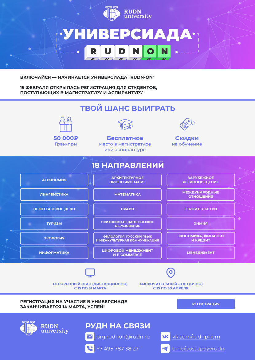 UNIVERSIADE «RUDN ON» UNIVERSIADE «RUDN ON»