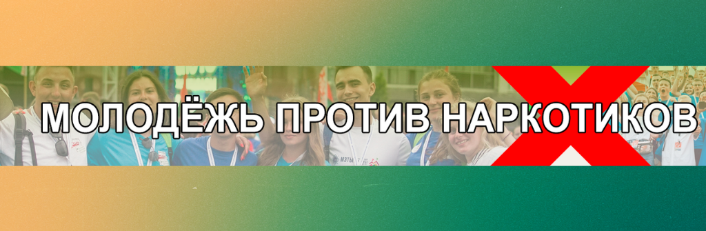 молодежь против наркотиков