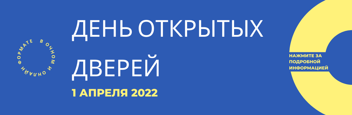 день открытых дверей день открытых дверей