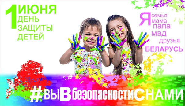 Международный день защиты детей