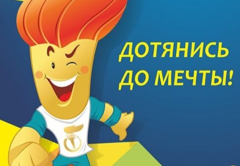 Дотянись до мечты!