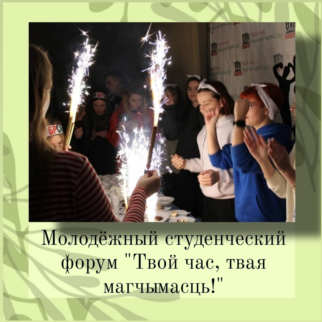 МГЭИ им. А. Д. Сахарова БГУ  принял участие в молодёжном студенческом форуме “Твой час, твая магчымасць!”
