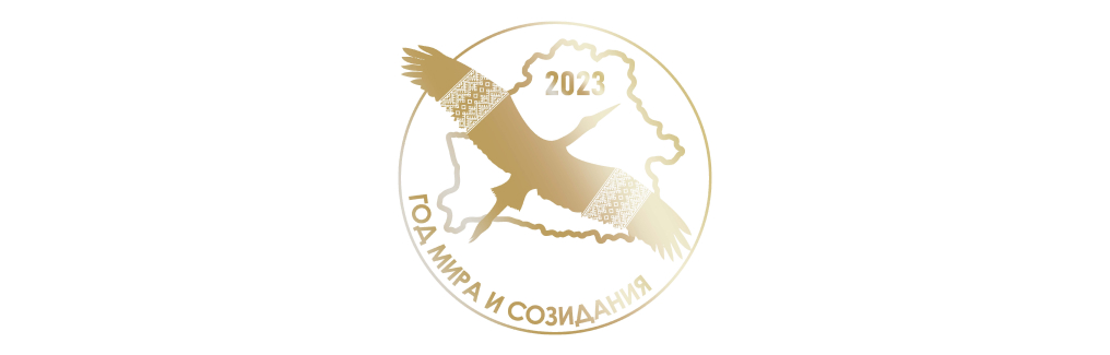 ГОД МИРА И СОЗИДАНИЯ