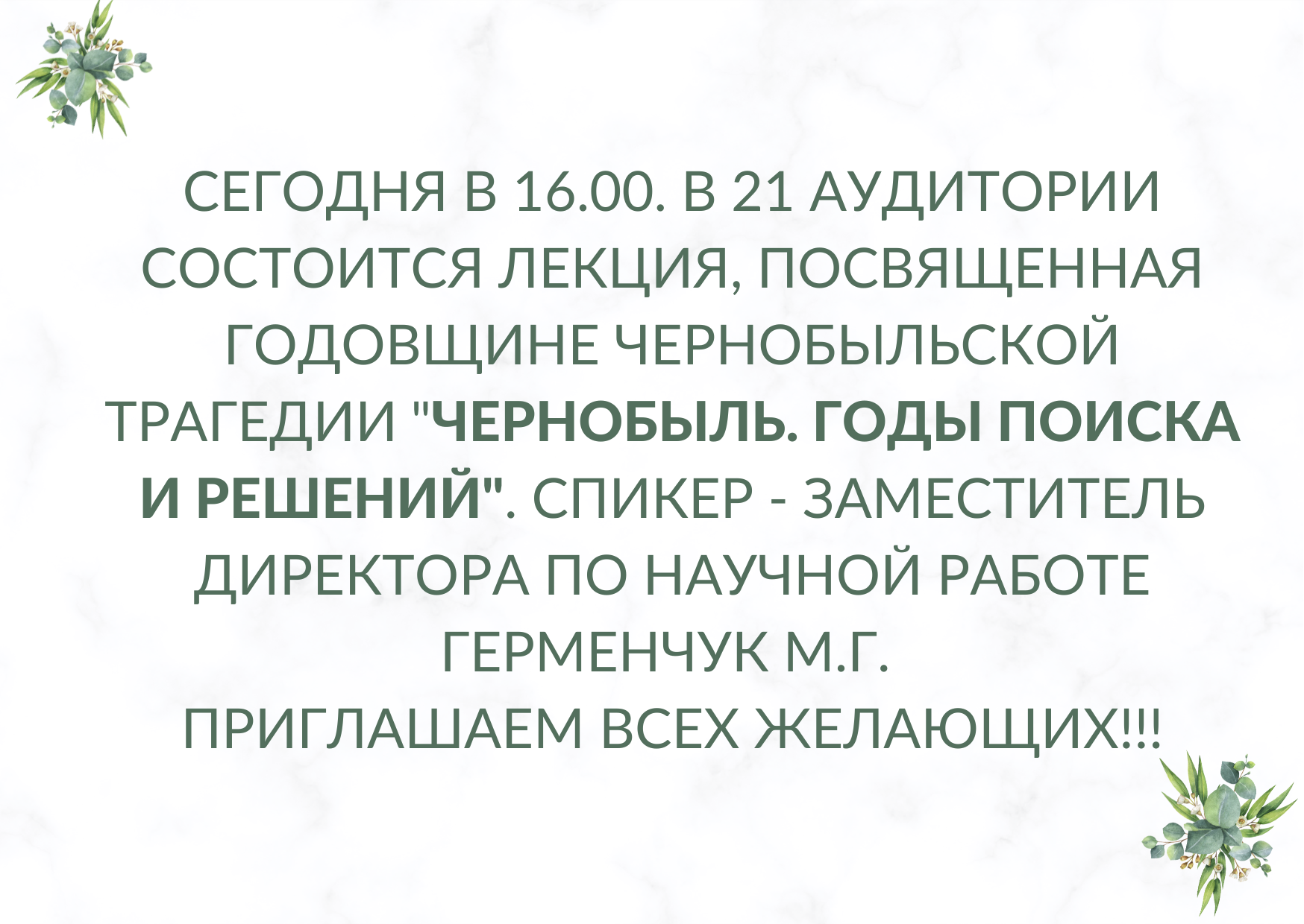 Приглашаем всех желающих!