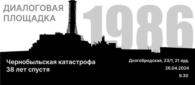 Диалоговая площадка “Чернобыльская катастрофа: 38 лет спустя”