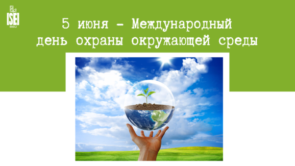 Международный день охраны окружающей среды