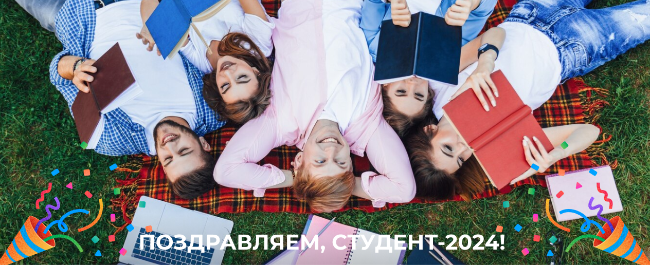 поздравляем, студент-2024