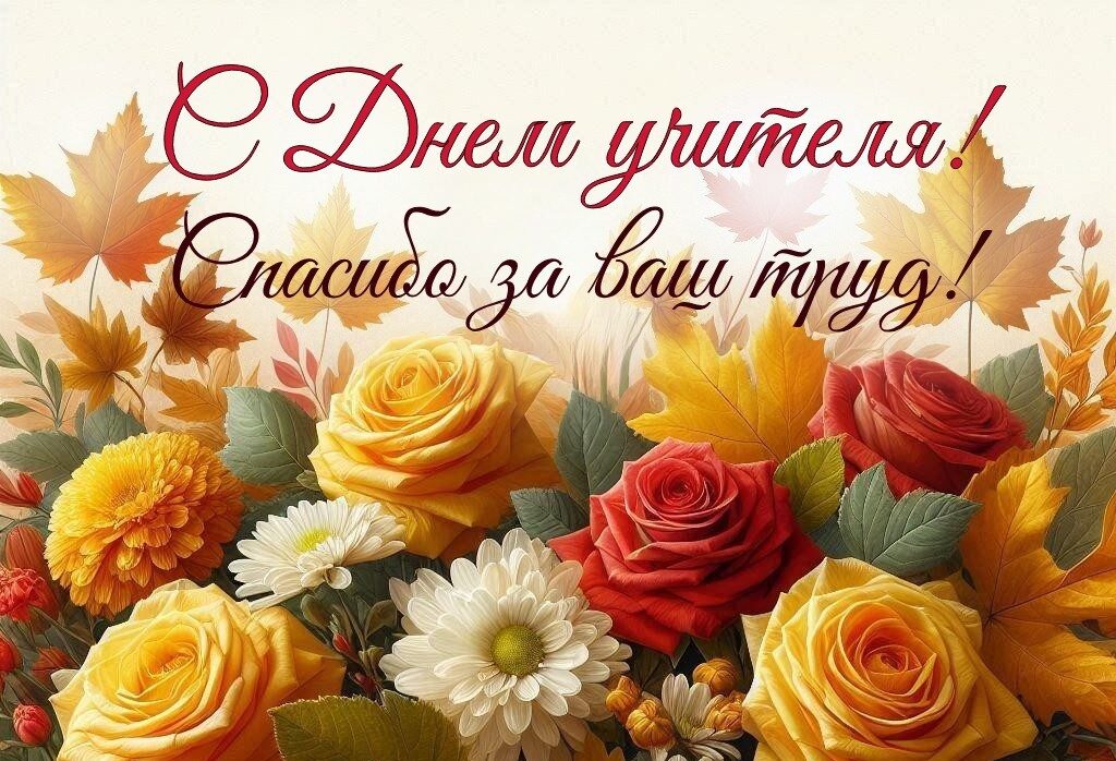 Поздравление с Днем Учителя! Поздравление с Днем Учителя!