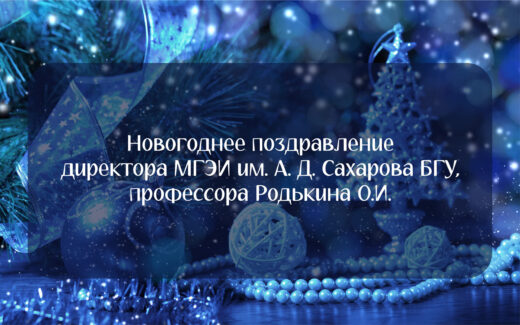 Директор МГЭИ им. А. Д. Сахарова БГУ Олег Иванович поздравляет с Новым годом Директор МГЭИ им. А. Д. Сахарова БГУ Олег Иванович поздравляет с Новым годом