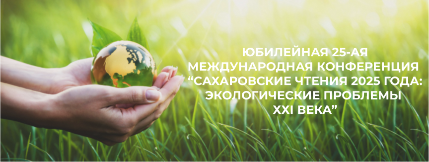 Сахаровские чтения 2025