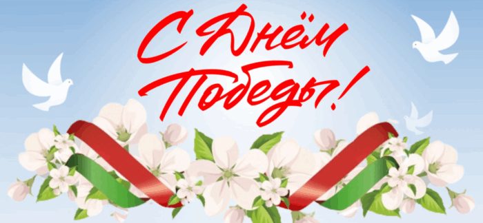 С днем победы