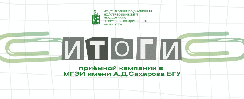 Итоги приёмной кампании 2025 года подвели в МГЭИ им.А.Д.Сахарова БГУ