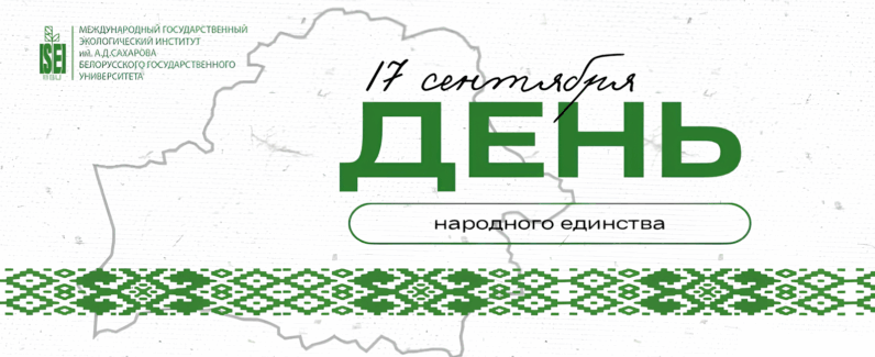 Поздравление директора МГЭИ им.А.Д.Сахарова БГУ с Днём народного единства
