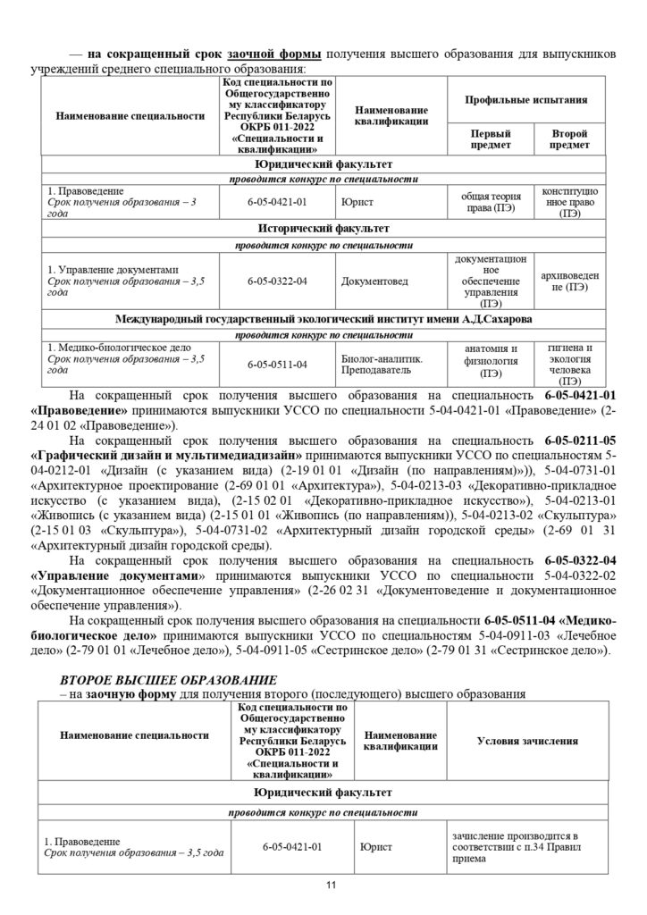 ПОРЯДОК ПРИЕМА БГУ 2025_page-0012