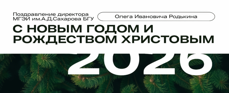 Поздравление директора Международного государственного экологического института имени А.Д.Сахарова Белорусского государственного института  Олега Ивановича Родькина с Новым годом и Рождеством Христовым