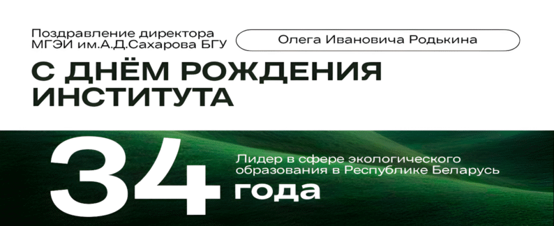 Поздравление директора МГЭИ им.А.Д.Сахарова БГУ Олега Родькина с 34-летием со дня основания института Поздравление директора МГЭИ им.А.Д.Сахарова БГУ Олега Родькина с 34-летием со дня основания института