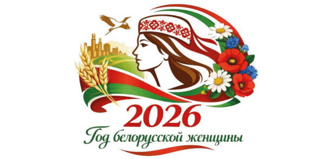Год белорусской женщины