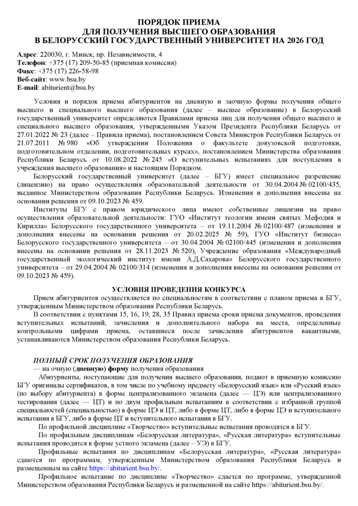 Порядок приема в БГУ 2026_Страница_01