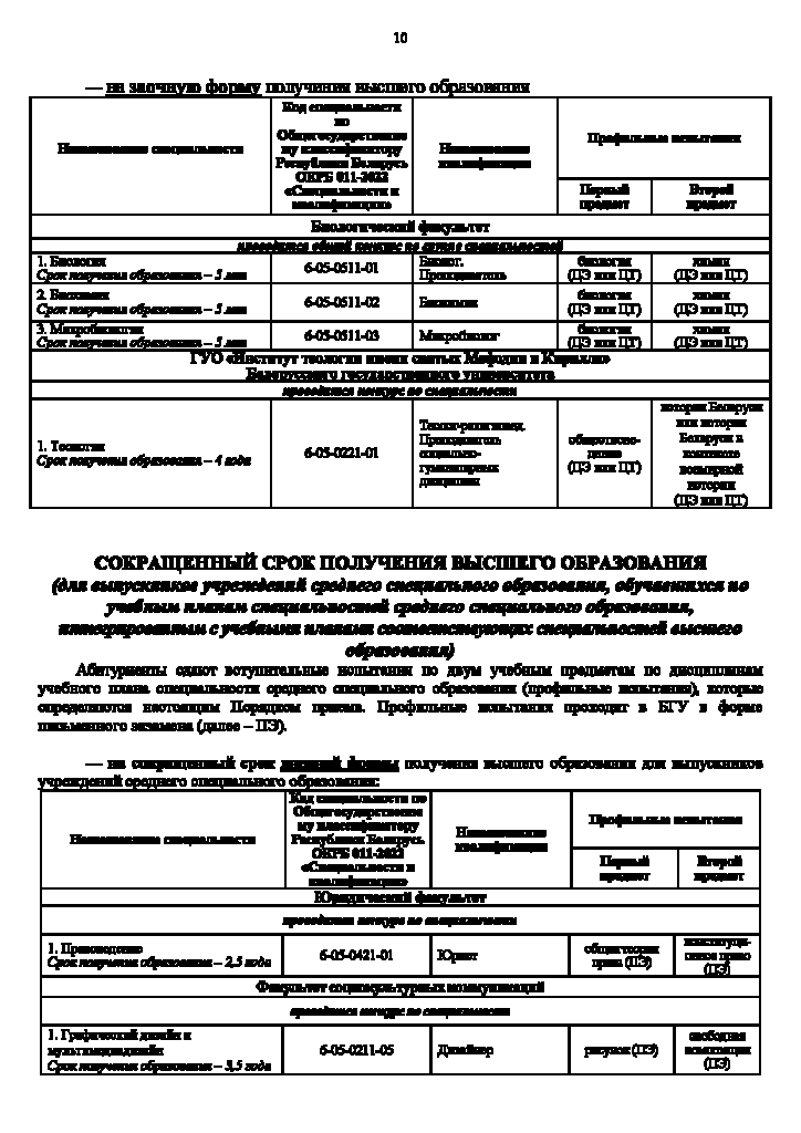 Порядок приема в БГУ 2026_Страница_10