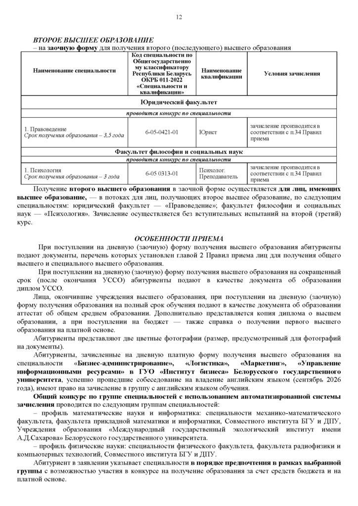 Порядок приема в БГУ 2026_Страница_12