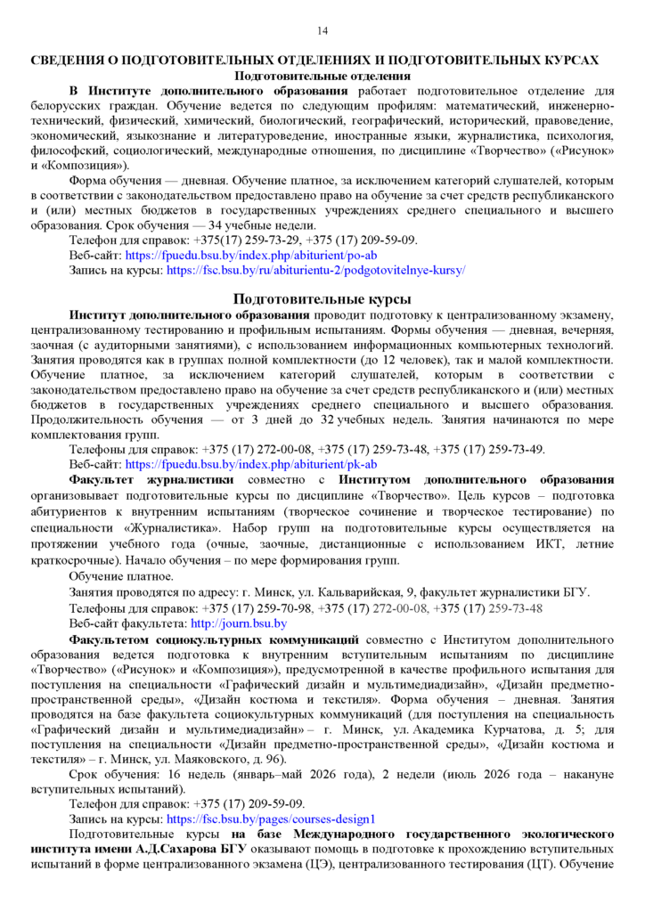 Порядок приема в БГУ 2026_Страница_14