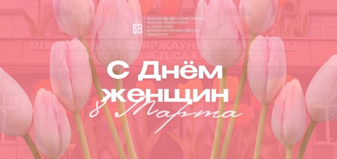 Поздравление директора МГЭИ им.А.Д.Сахарова БГУ с Днём женщин