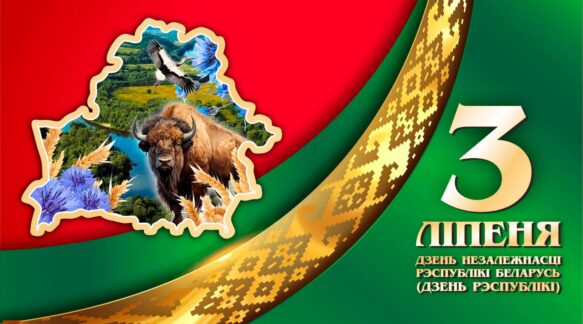 День Независимости Республики Беларусь!